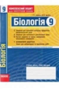 ГДЗ Біологія 9 клас Т. С. Котик, О.В.Тагліна 2011 Комплексний зошит